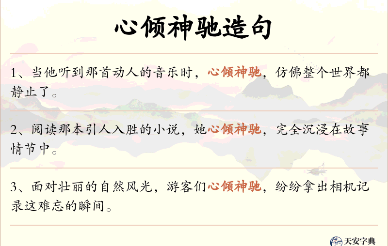 心倾神驰
