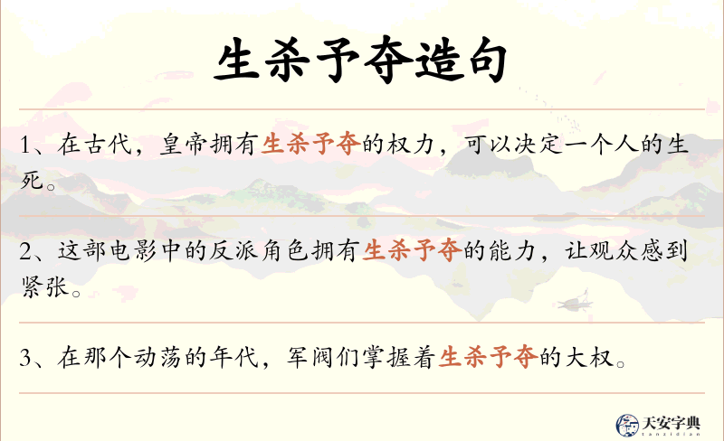 生杀予夺