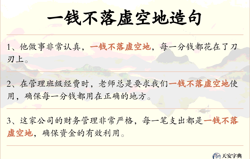 一钱不落虚空地