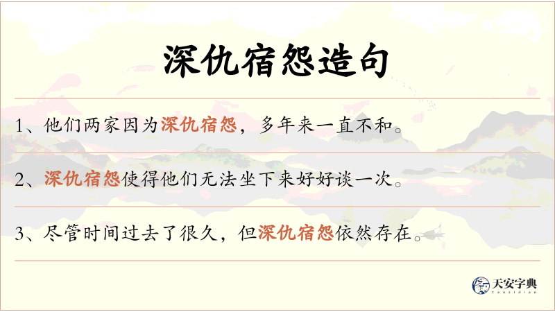 深仇宿怨