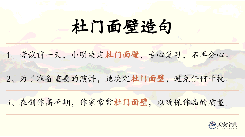杜门面壁