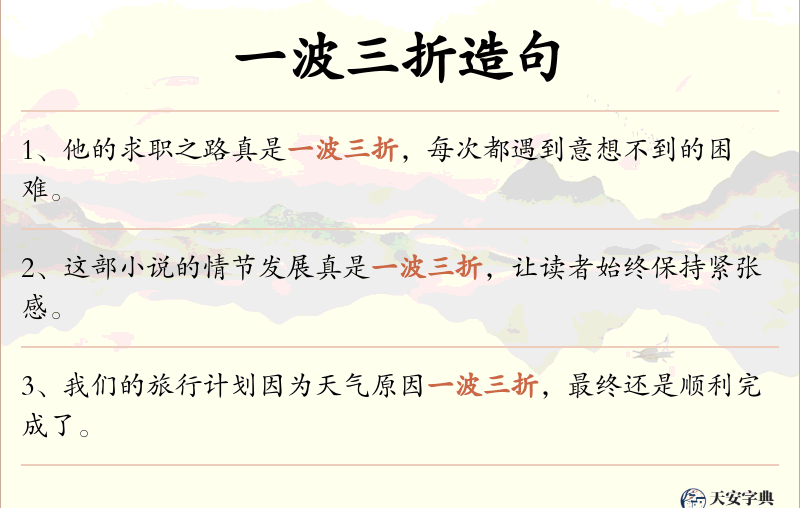 一波三折