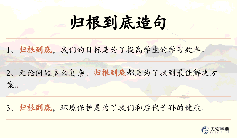 归根到底
