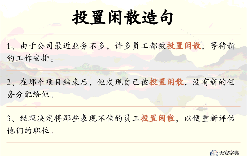 投置闲散