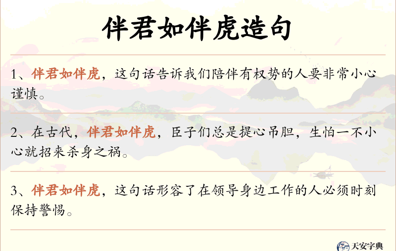伴君如伴虎