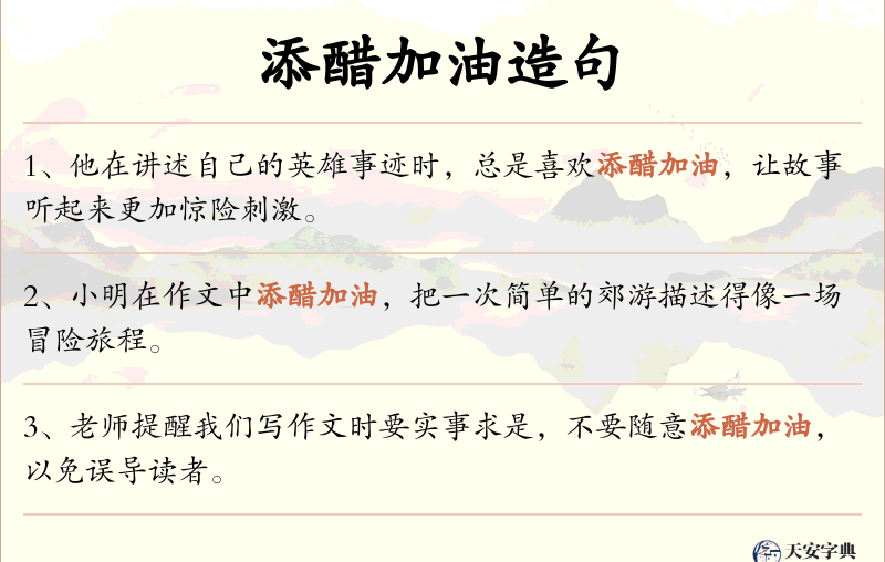 添醋加油