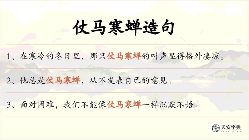 仗马寒蝉