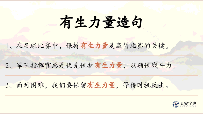 有生力量