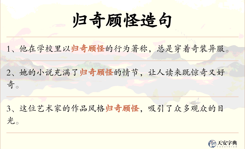 归奇顾怪