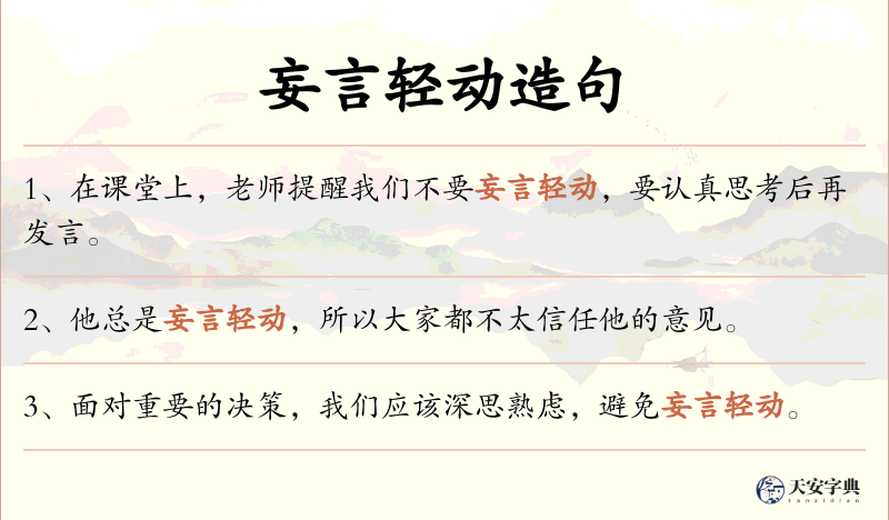 妄言轻动