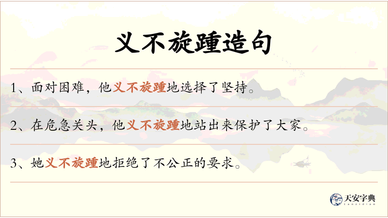 义不旋踵