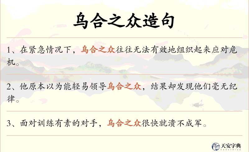 乌合之众