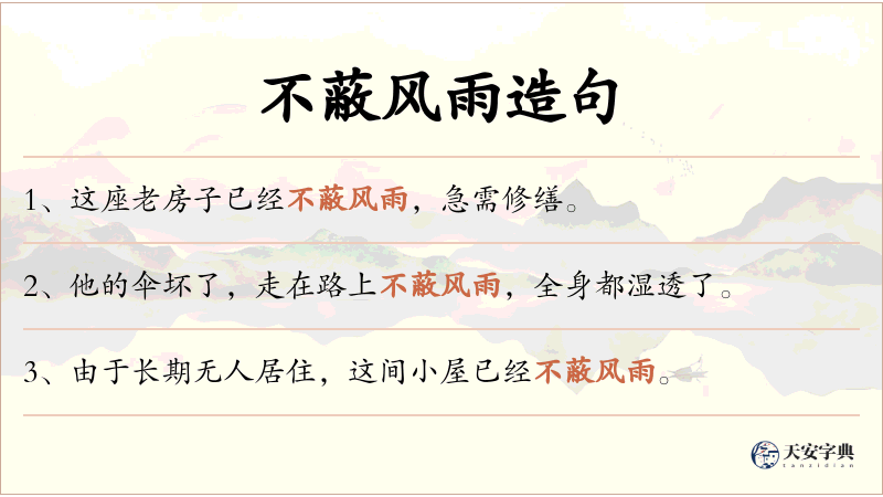 不蔽风雨