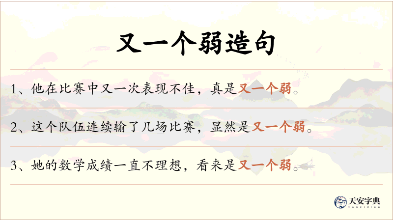 又一个弱
