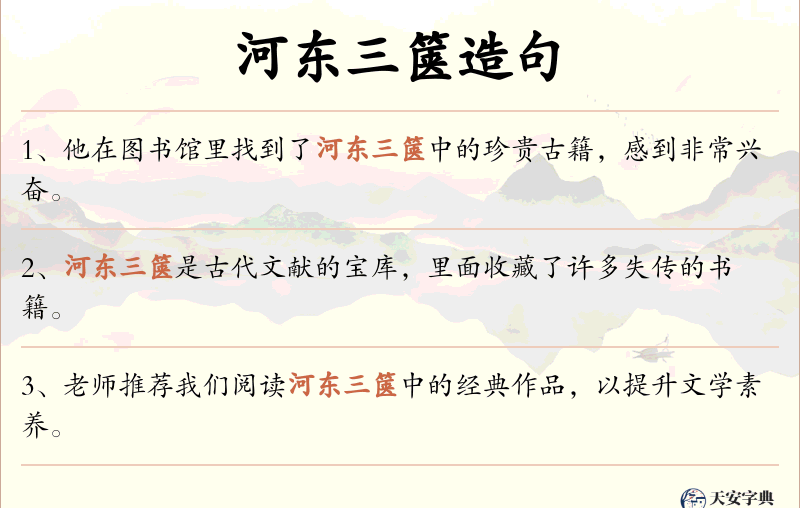 河东三箧