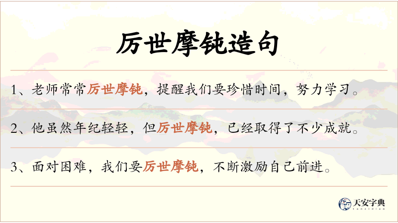 厉世摩钝