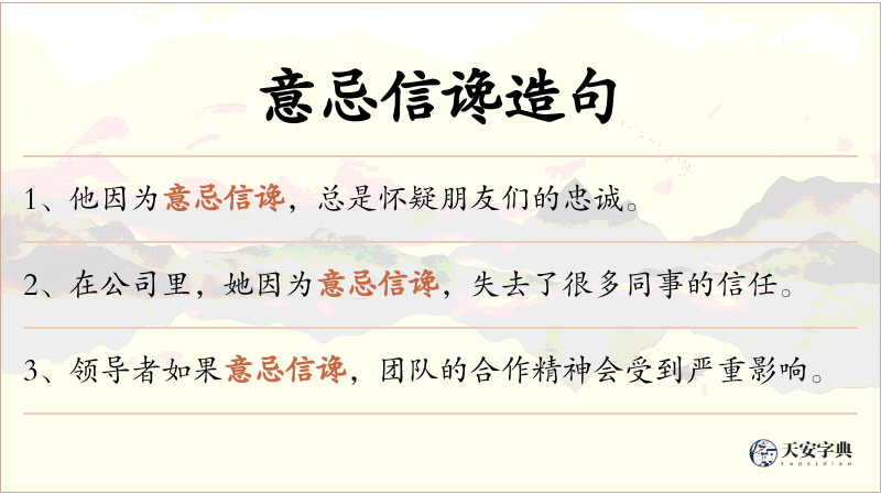 意忌信谗