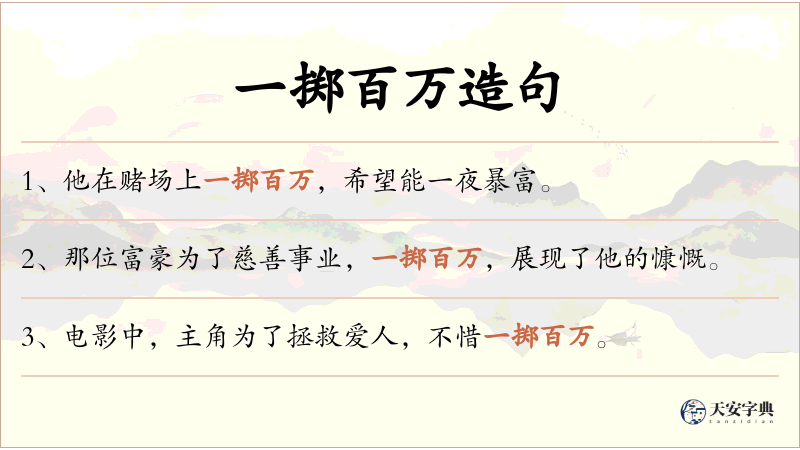 一掷百万