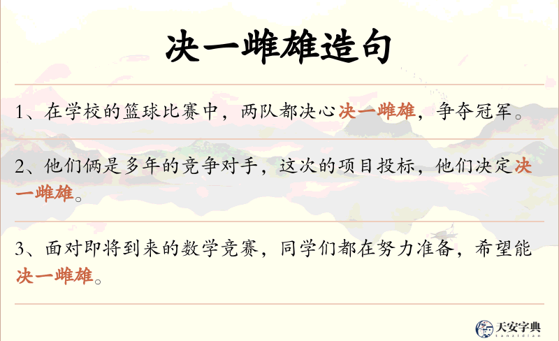 决一雌雄