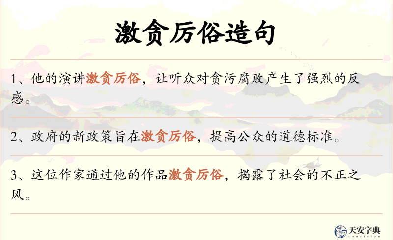 激贪厉俗