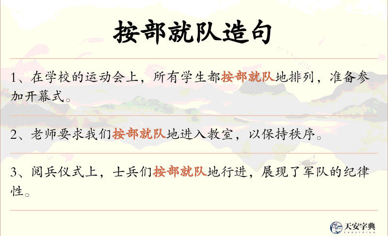 按部就队