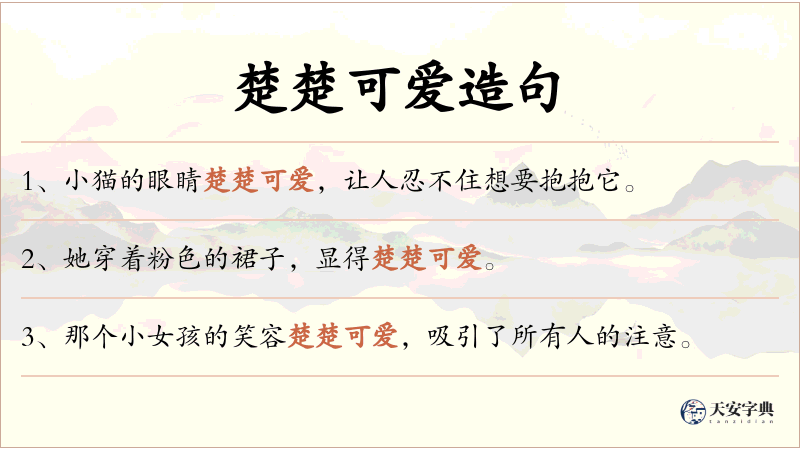 楚楚可爱