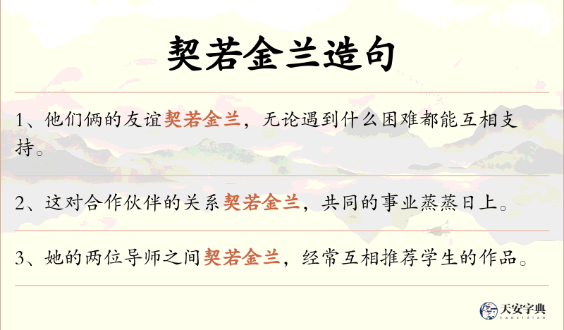 契若金兰