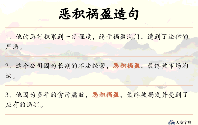 恶积祸盈
