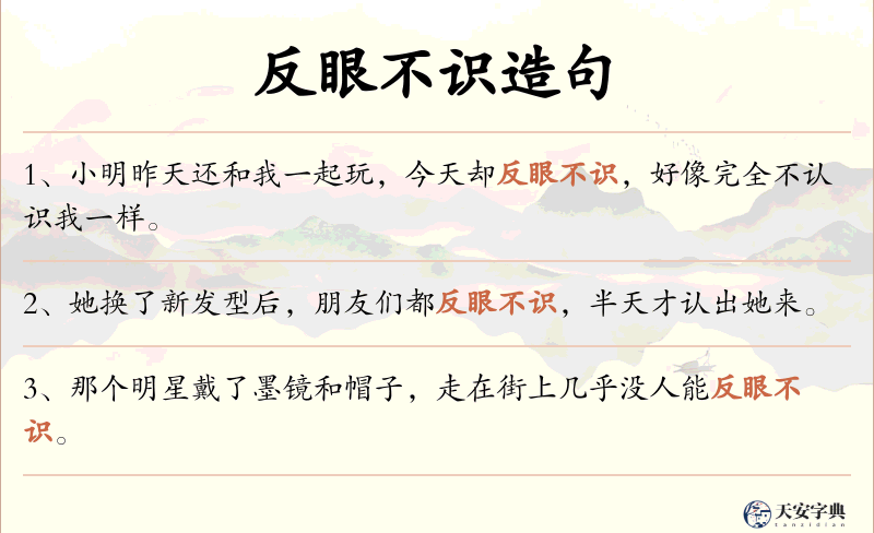 反眼不识