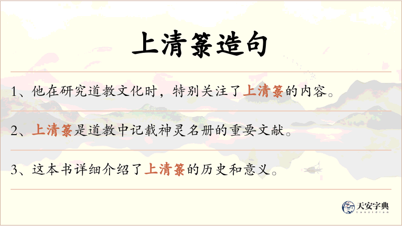 上清箓