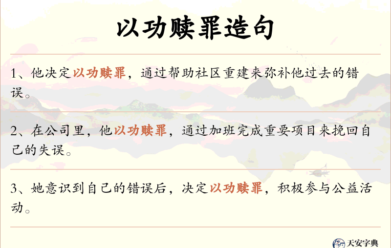以功赎罪