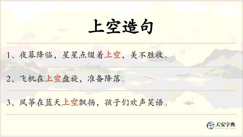 上空