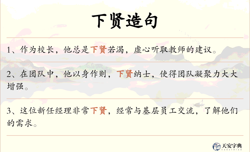下贤