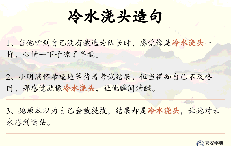 冷水浇头