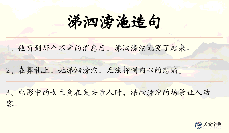 涕泗滂沲
