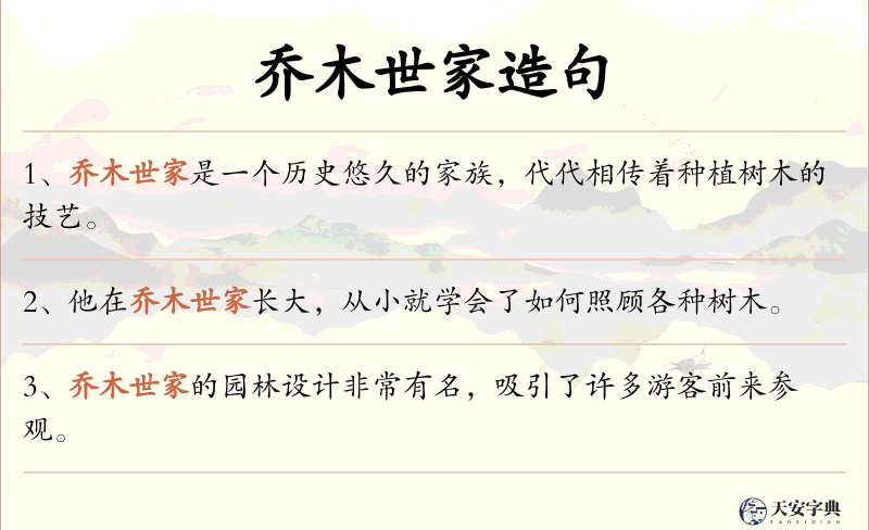 乔木世家