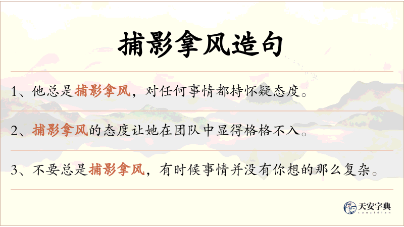 捕影拿风