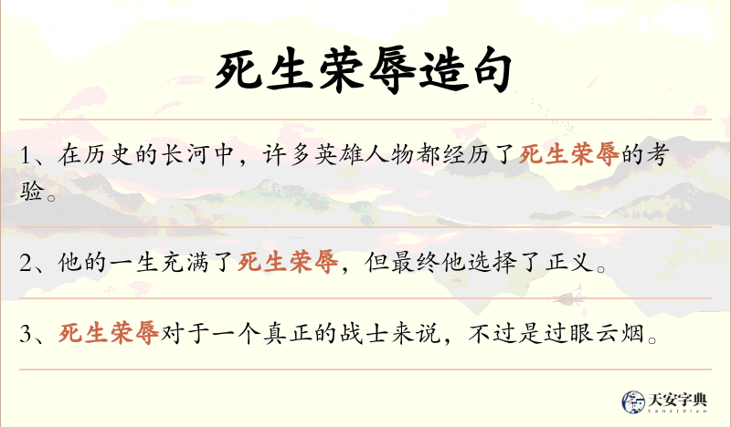 死生荣辱