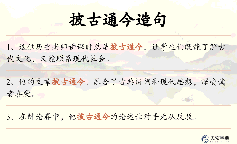 披古通今