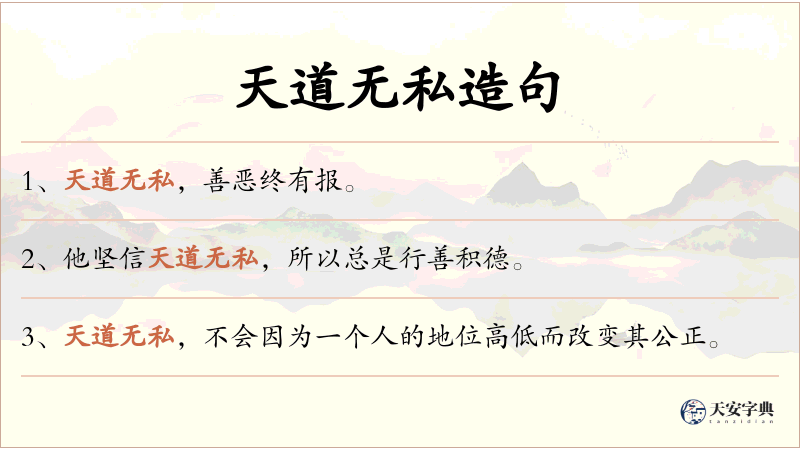 天道无私