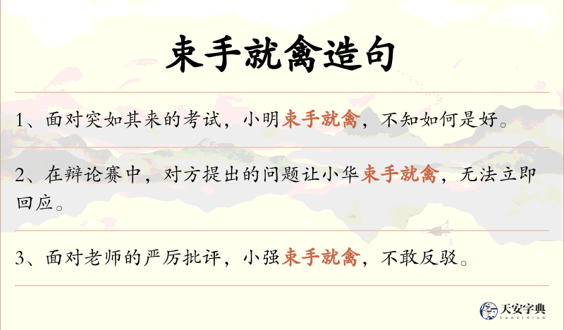 束手就禽