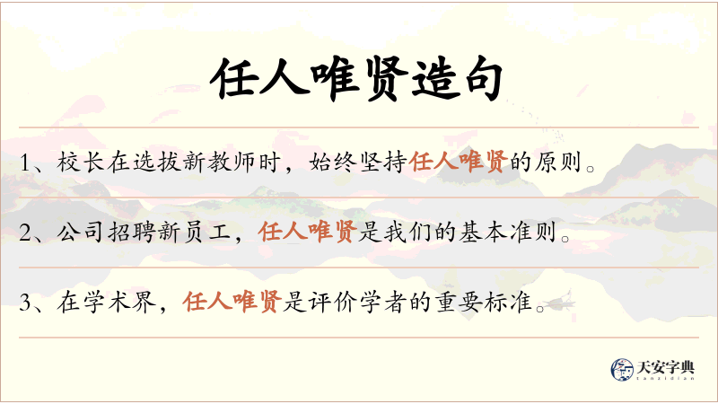 任人唯贤