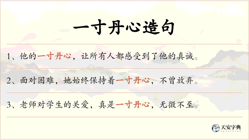 一寸丹心