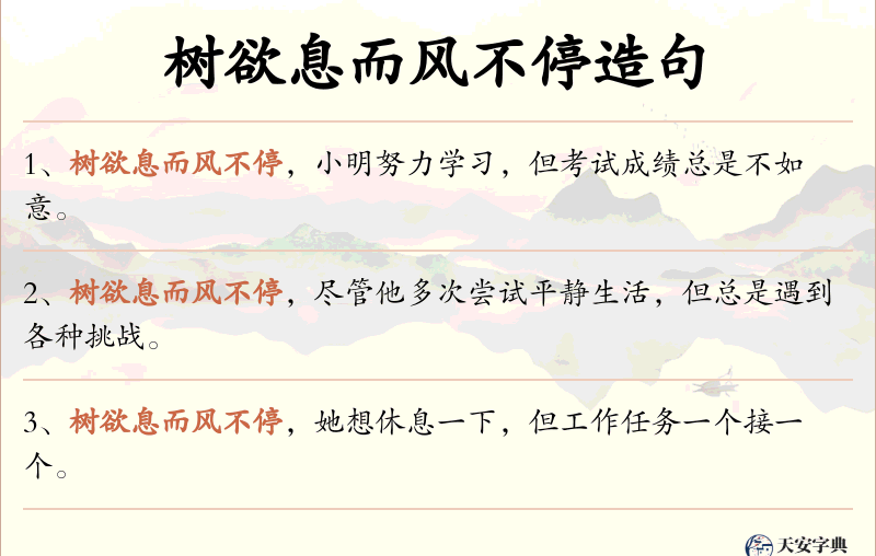树欲息而风不停