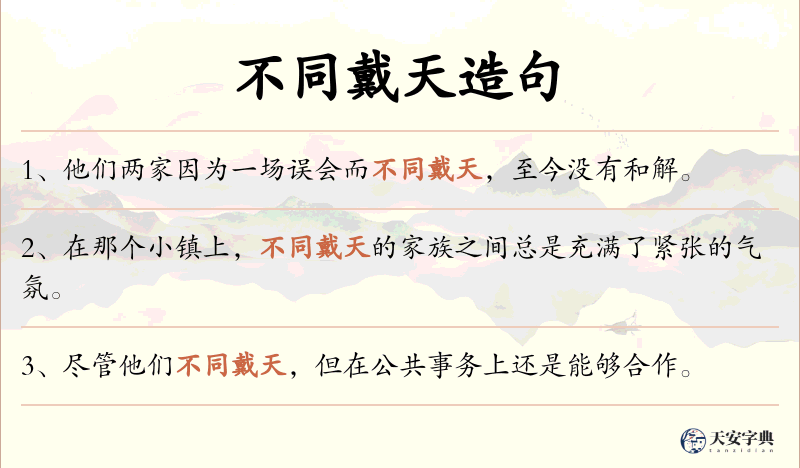 不同戴天