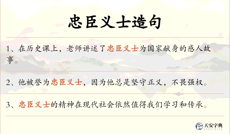 忠臣义士