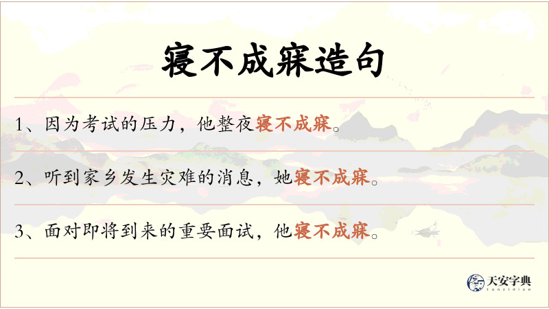 寝不成寐