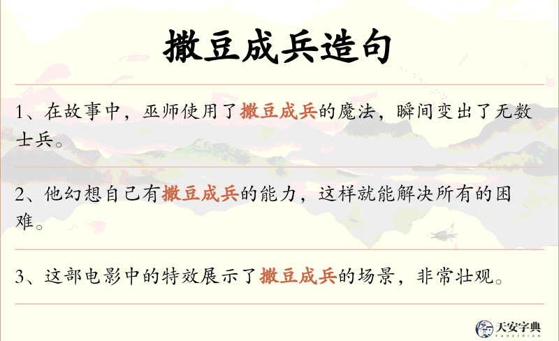 撒豆成兵