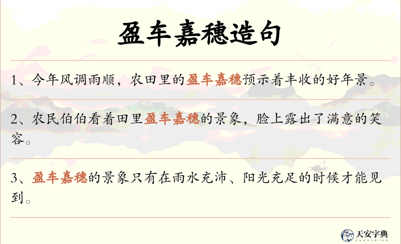 盈车嘉穗