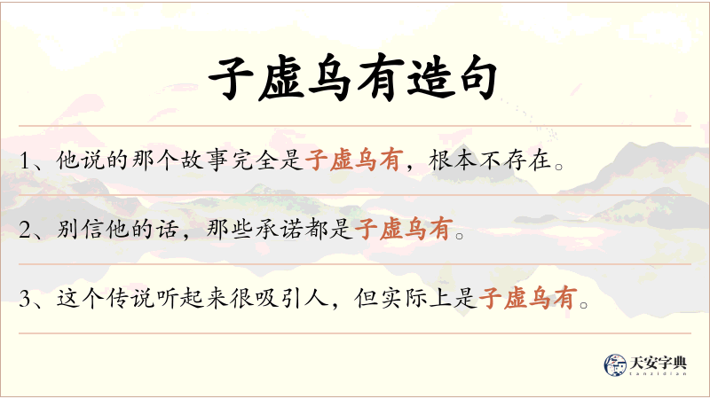 子虚乌有
